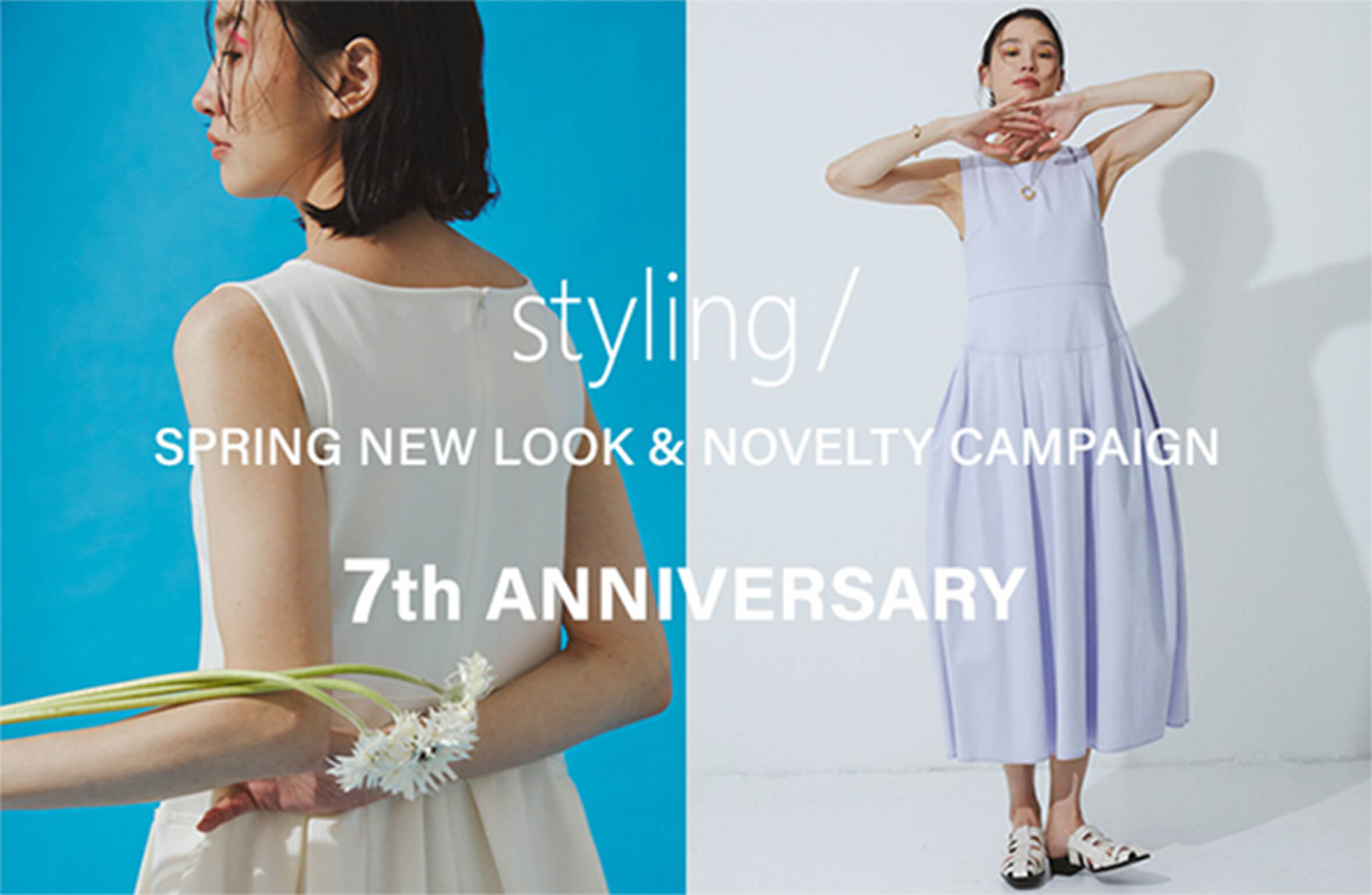 styling/ SPRING NEW LOOK & NOVELTY CAMPAIGN 7th ANNIVERSARY